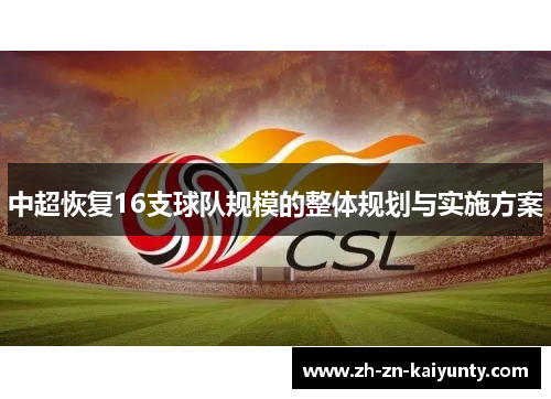 中超恢复16支球队规模的整体规划与实施方案