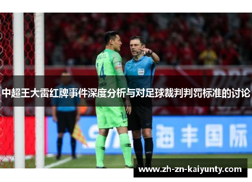 中超王大雷红牌事件深度分析与对足球裁判判罚标准的讨论