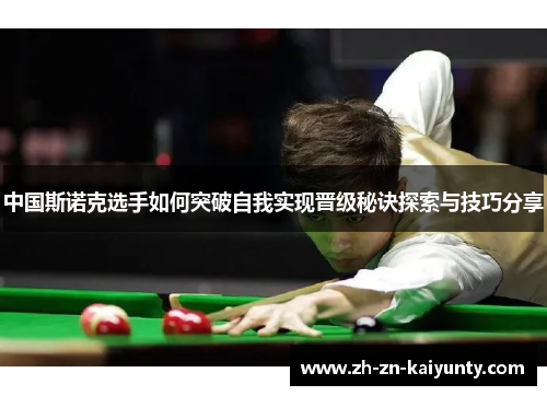 中国斯诺克选手如何突破自我实现晋级秘诀探索与技巧分享