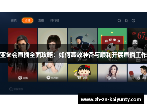 亚冬会直播全面攻略：如何高效准备与顺利开展直播工作