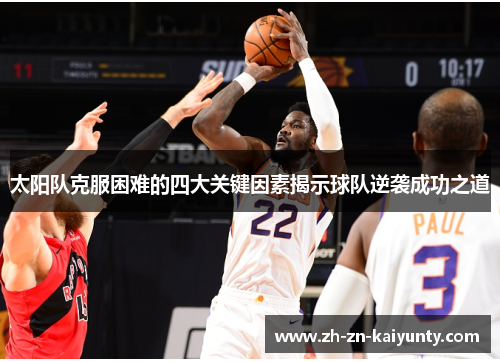 太阳队克服困难的四大关键因素揭示球队逆袭成功之道