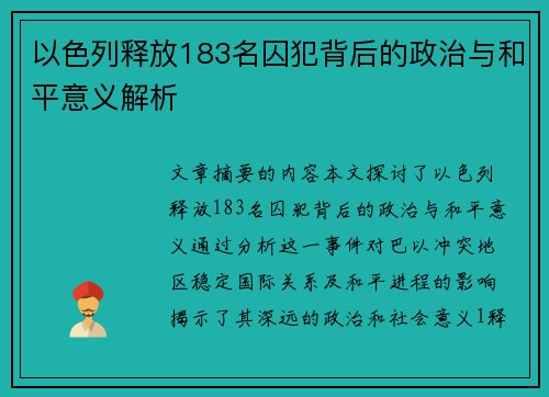 以色列释放183名囚犯背后的政治与和平意义解析