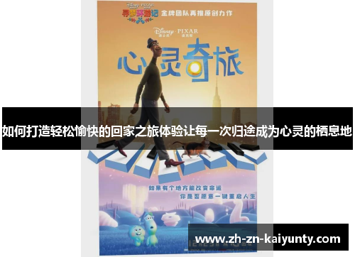 如何打造轻松愉快的回家之旅体验让每一次归途成为心灵的栖息地