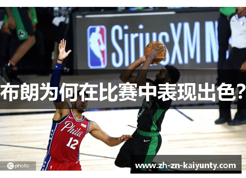 布朗为何在比赛中表现出色？