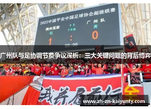 广州队与足协调节费争议深析：三大关键问题的背后博弈