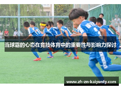 当球霸的心态在竞技体育中的重要性与影响力探讨