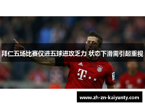 拜仁五场比赛仅进五球进攻乏力 状态下滑需引起重视
