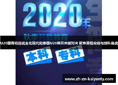 U20国青将迎战全北现代和泰国U20展开关键对决 聚焦赛程安排与球队备战