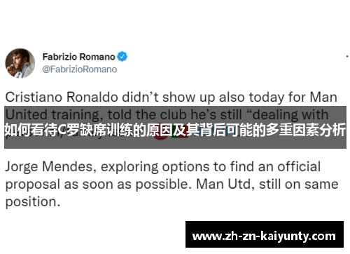 如何看待C罗缺席训练的原因及其背后可能的多重因素分析