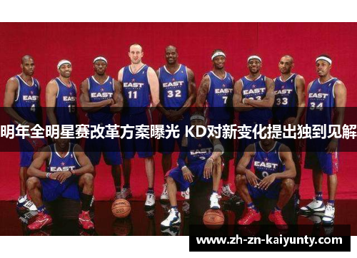 明年全明星赛改革方案曝光 KD对新变化提出独到见解