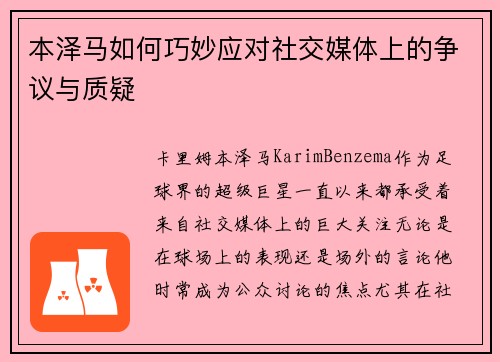 本泽马如何巧妙应对社交媒体上的争议与质疑