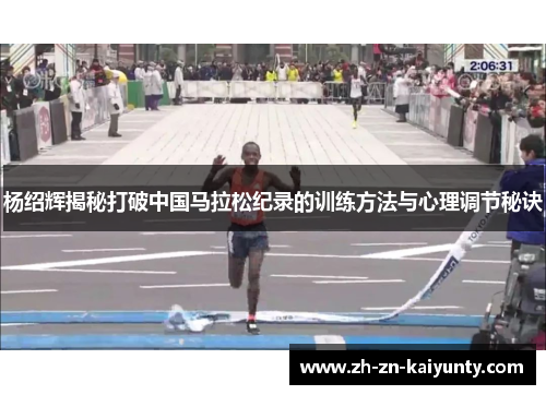 杨绍辉揭秘打破中国马拉松纪录的训练方法与心理调节秘诀