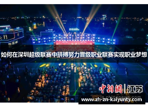 如何在深圳超级联赛中拼搏努力晋级职业联赛实现职业梦想