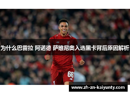 为什么巴雷拉 阿诺德 萨维尼奥入选黑卡背后原因解析