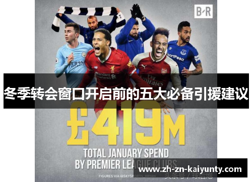 冬季转会窗口开启前的五大必备引援建议