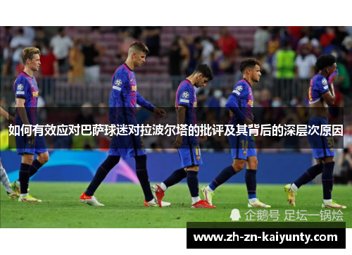 如何有效应对巴萨球迷对拉波尔塔的批评及其背后的深层次原因