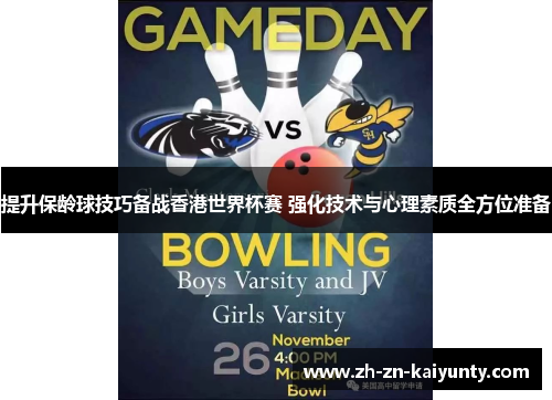 提升保龄球技巧备战香港世界杯赛 强化技术与心理素质全方位准备