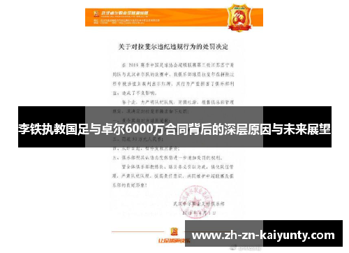 李铁执教国足与卓尔6000万合同背后的深层原因与未来展望