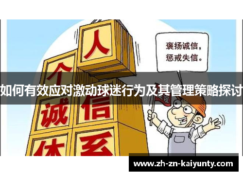 如何有效应对激动球迷行为及其管理策略探讨