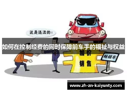 如何在控制经费的同时保障前车手的福祉与权益