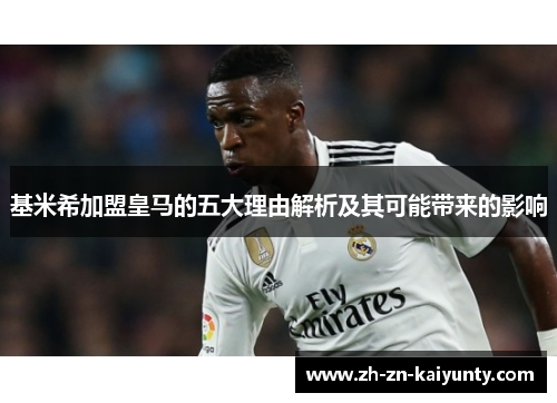 基米希加盟皇马的五大理由解析及其可能带来的影响
