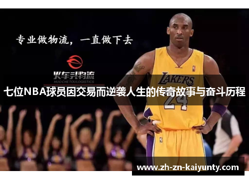 七位NBA球员因交易而逆袭人生的传奇故事与奋斗历程