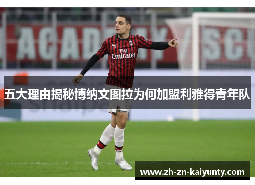 五大理由揭秘博纳文图拉为何加盟利雅得青年队