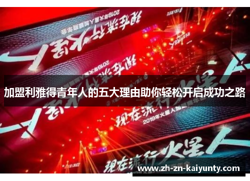 加盟利雅得青年人的五大理由助你轻松开启成功之路
