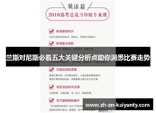 兰斯对尼斯必看五大关键分析点助你洞悉比赛走势