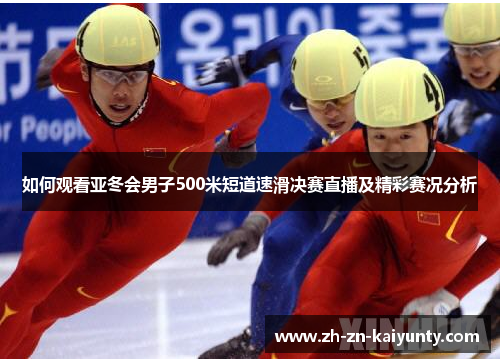 如何观看亚冬会男子500米短道速滑决赛直播及精彩赛况分析