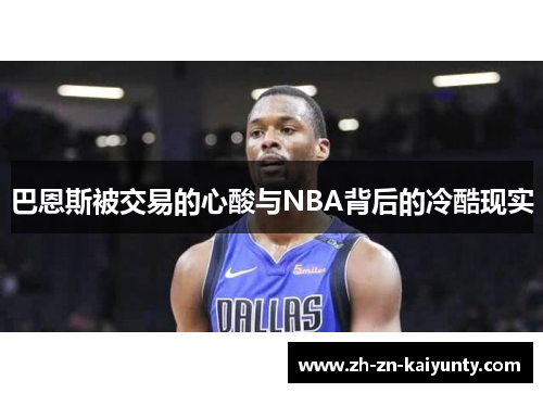 巴恩斯被交易的心酸与NBA背后的冷酷现实