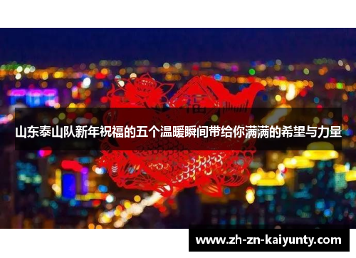 山东泰山队新年祝福的五个温暖瞬间带给你满满的希望与力量