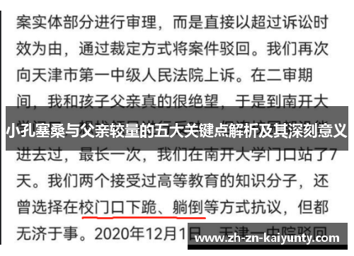 小孔塞桑与父亲较量的五大关键点解析及其深刻意义