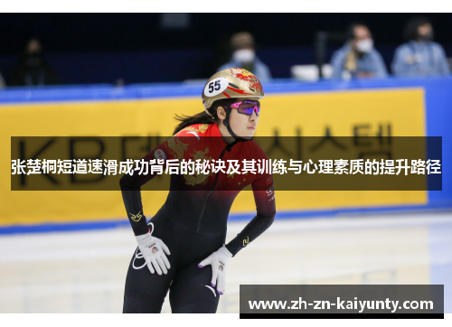 张楚桐短道速滑成功背后的秘诀及其训练与心理素质的提升路径