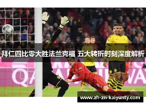 拜仁四比零大胜法兰克福 五大转折时刻深度解析
