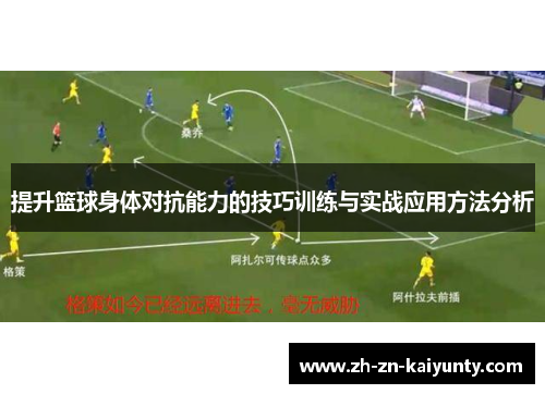 提升篮球身体对抗能力的技巧训练与实战应用方法分析