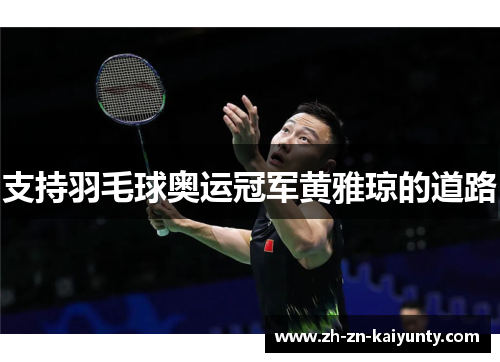 支持羽毛球奥运冠军黄雅琼的道路