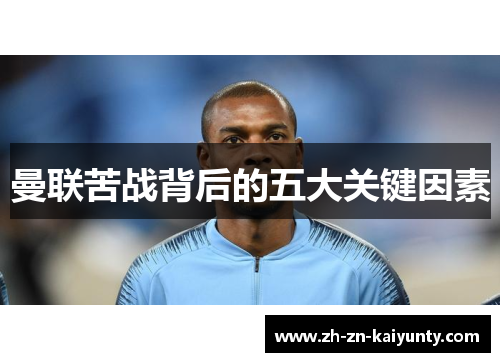 曼联苦战背后的五大关键因素