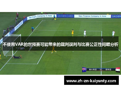 不使用VAR的世预赛可能带来的裁判误判与比赛公正性问题分析