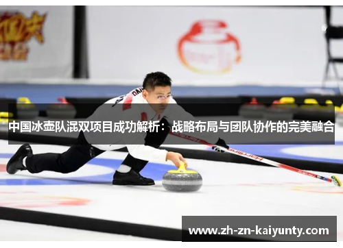 中国冰壶队混双项目成功解析：战略布局与团队协作的完美融合