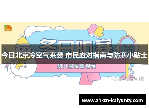 今日北京冷空气来袭 市民应对指南与防寒小贴士