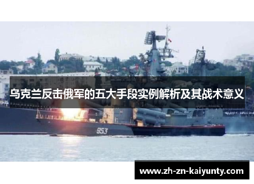 乌克兰反击俄军的五大手段实例解析及其战术意义