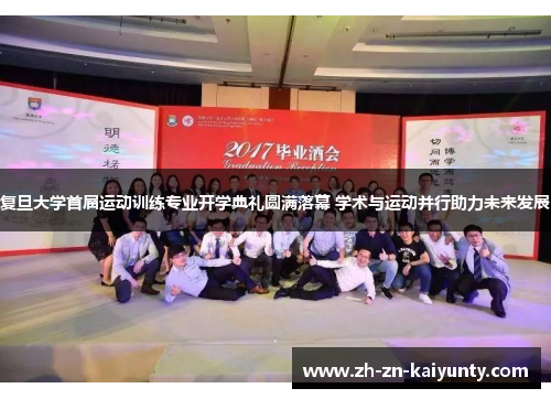 复旦大学首届运动训练专业开学典礼圆满落幕 学术与运动并行助力未来发展