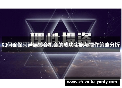 如何确保阿诺德转会机会的成功实施与操作策略分析