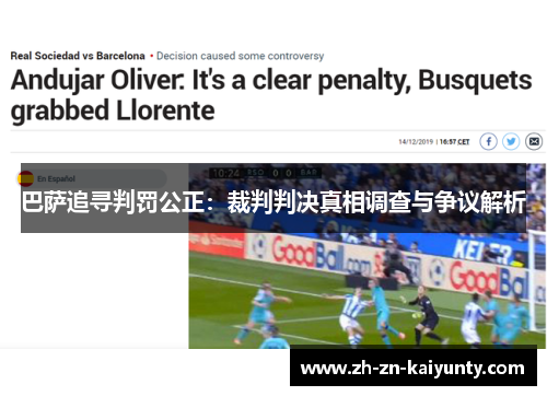 巴萨追寻判罚公正：裁判判决真相调查与争议解析