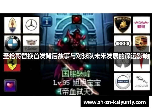 圣枪哥替换首发背后故事与对球队未来发展的深远影响