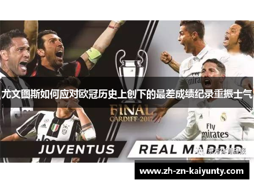 尤文图斯如何应对欧冠历史上创下的最差成绩纪录重振士气