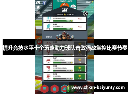 提升竞技水平十个策略助力球队击败强敌掌控比赛节奏