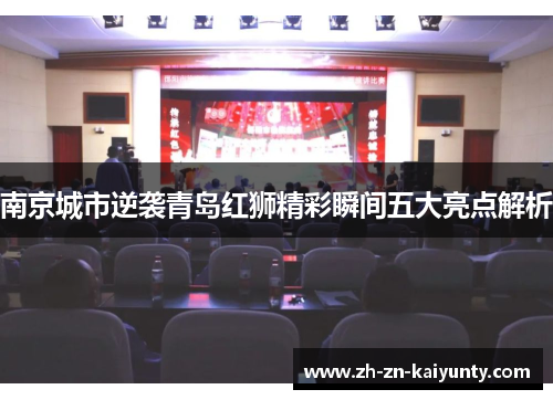 南京城市逆袭青岛红狮精彩瞬间五大亮点解析