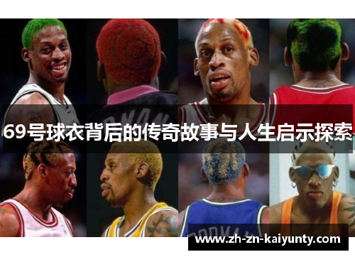 69号球衣背后的传奇故事与人生启示探索